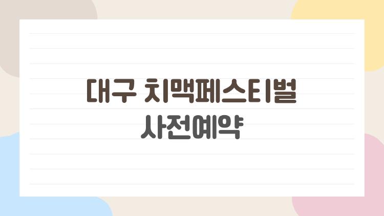 대구 치맥페스티벌 사전예약