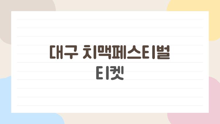대구 치맥페스티벌 티켓