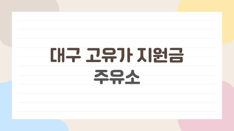 대구 고유가 지원금 주유소