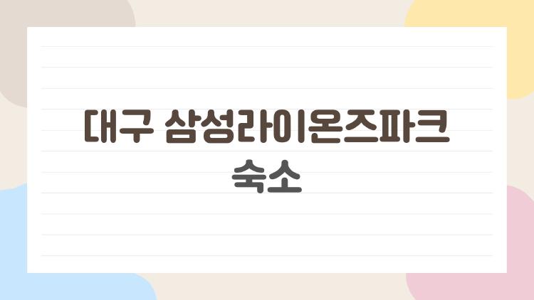 대구 삼성라이온즈파크 숙소