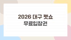 2026 대구 펫쇼 무료입장권, 현장 줄 없이 들어간 비밀 방법