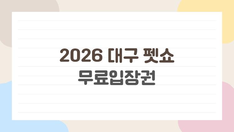 2026 대구 펫쇼 무료입장권