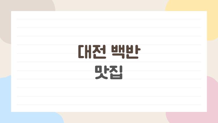 대전 백반 맛집