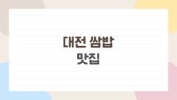 대전 쌈밥 맛집, 2026년엔 여기로 가야 하는 이유