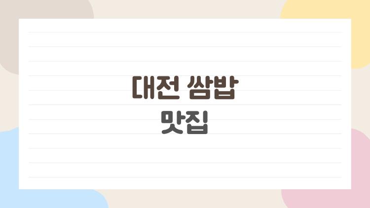 대전 쌈밥 맛집