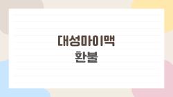 대성마이맥 환불, 신청 전 모르면 무조건 손해 보는 핵심 규정