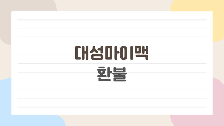 대성마이맥 환불