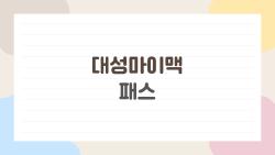 대성마이맥 패스, 왜 다들 지금 다시 찾을까?