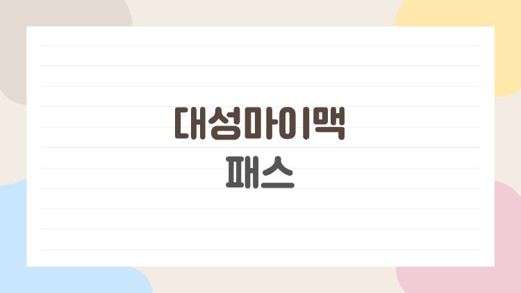 대성마이맥 패스