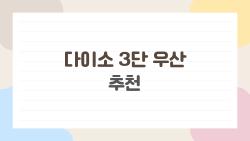 다이소 3단 우산 추천, 5천원인데 이걸 쓰고 다니면 후회할지도 몰라