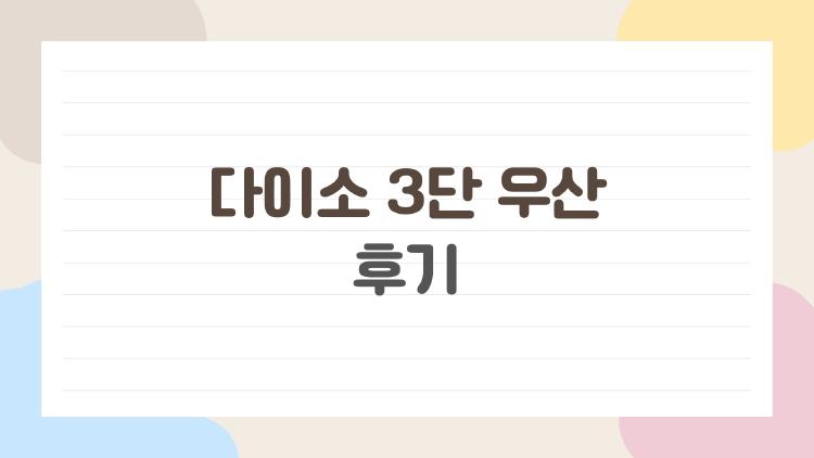 다이소 3단 우산 후기