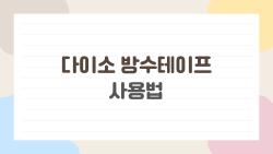 다이소 방수테이프 사용법, 이걸로 곰팡이 틈새가 싹 사라졌어요