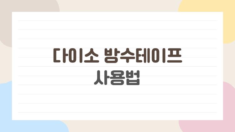 다이소 방수테이프 사용법, 이걸로 곰팡이 틈새가 싹 사라졌어요