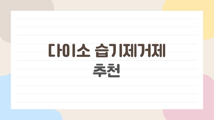 다이소 습기제거제 추천