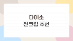 다이소 썬크림 추천, 끈적임 제로 신상 터졌네 진짜 산다