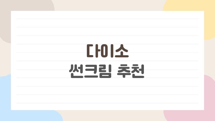 다이소 썬크림 추천, 끈적임 제로 신상 터졌네 진짜 산다