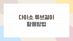 다이소 튜브걸이 활용방법, 이게 진짜 살림 치트키였네요