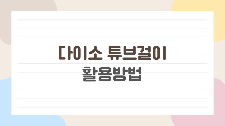 다이소 튜브걸이 활용방법, 이게 진짜 살림 치트키였네요