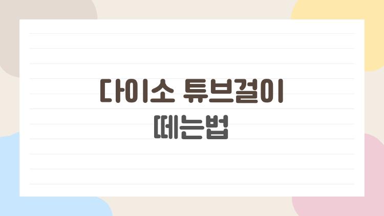 다이소 튜브걸이 떼는법