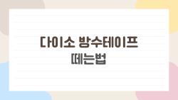 다이소 방수테이프 떼는법, 끈적이는 지옥에서 5분만에 해방되는 비밀