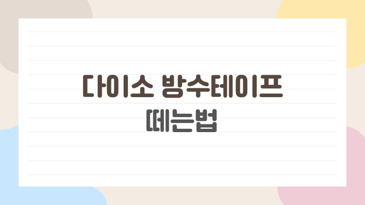 다이소 방수테이프 떼는법