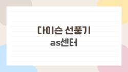 다이슨 선풍기 as센터, 어디서 받고 얼마면 되나요, 2026년 기준 최신 정보 정리