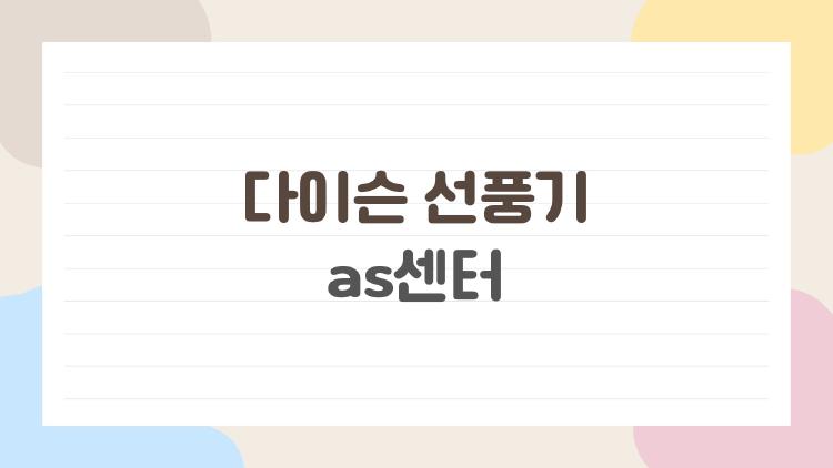 다이슨 선풍기 as센터