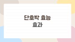 단호박 효능 효과, 정말 이렇게 좋을까? 숨은 건강 비밀 7가지