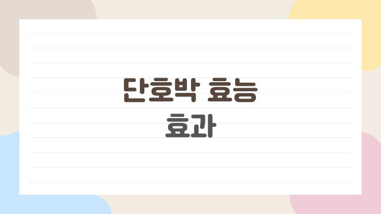 단호박 효능 효과