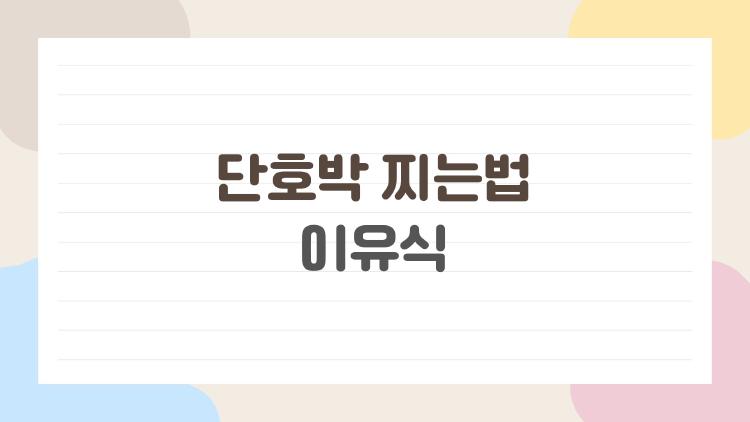 단호박 찌는법 이유식