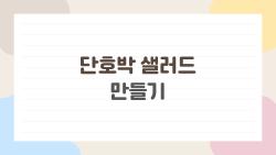 단호박 샐러드 만들기, 이건 왜 예전에 몰랐지?