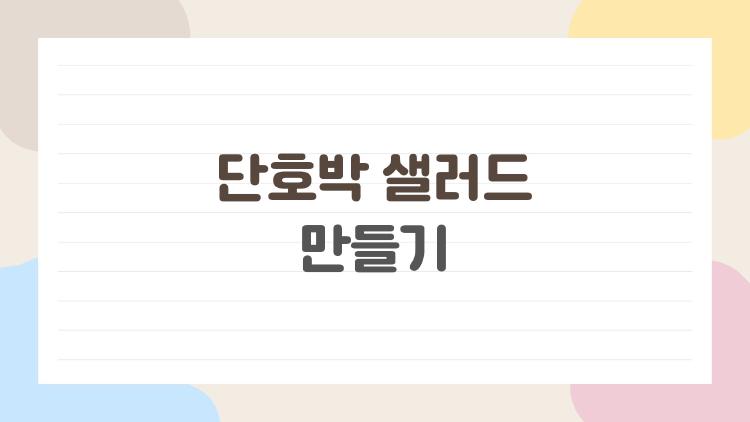 단호박 샐러드 만들기