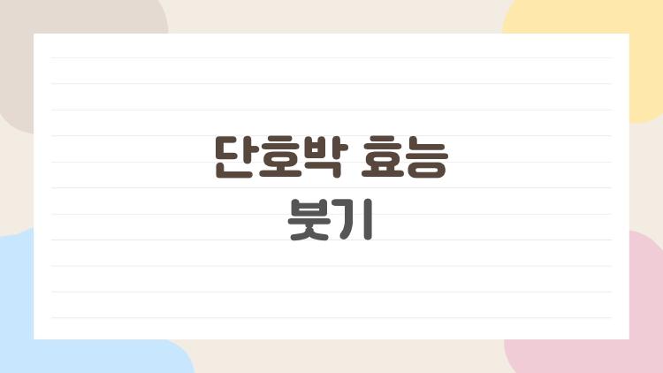단호박 효능 붓기