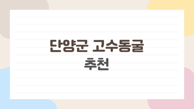 단양군 고수동굴 추천