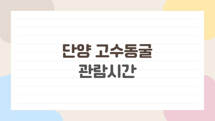 단양 고수동굴 관람시간
