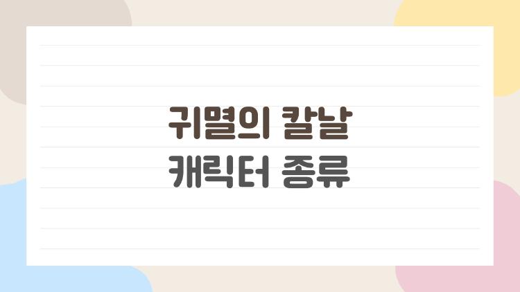 귀멸의 칼날 캐릭터 종류