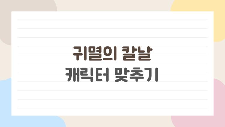 귀멸의 칼날 캐릭터 맞추기