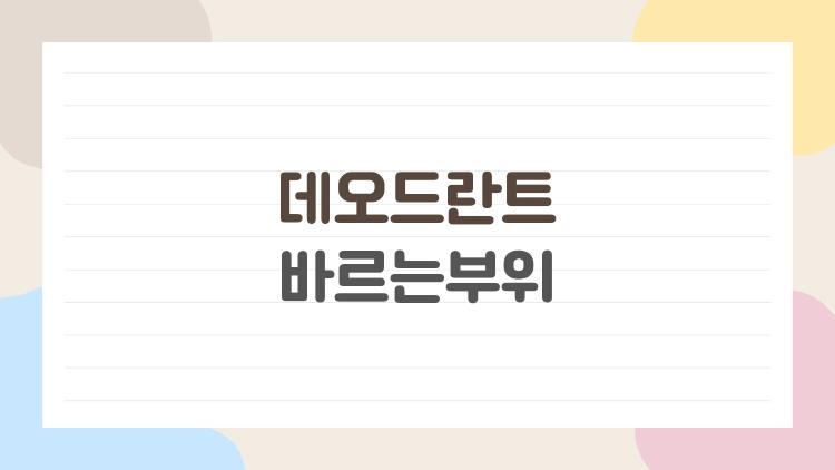 데오드란트 바르는부위