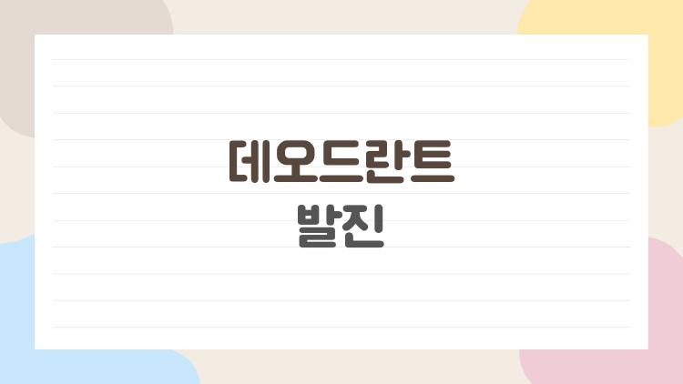 데오드란트 발진