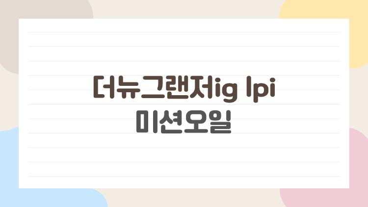 더뉴그랜저ig lpi 미션오일