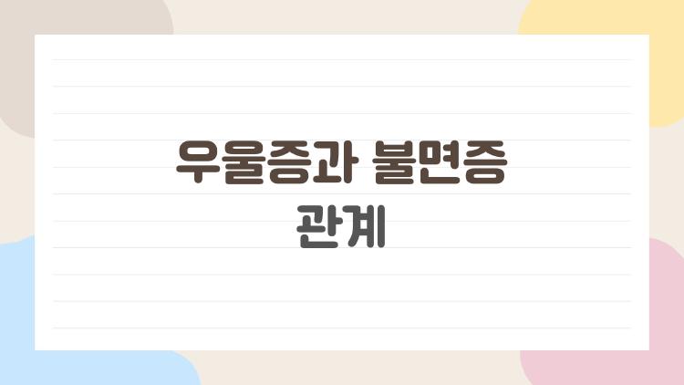 우울증과 불면증 관계