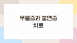 우울증과 불면증 치료, 밤샘 악몽 벗어나는 2026 신약 대박?
