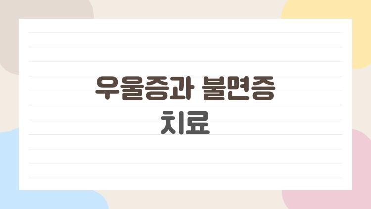 우울증과 불면증 치료