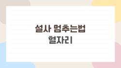 설사 멈추는법 혈자리, 급똥 올 때 손목만 10초 누르세요