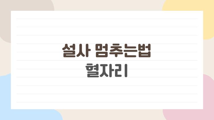 설사 멈추는법 혈자리