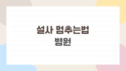 설사 멈추는법 병원, 3일 넘으면 무조건 가세요 충격 증상