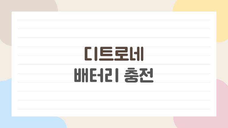 디트로네 배터리 충전