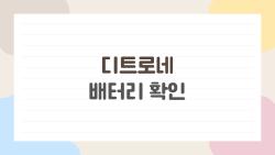 디트로네 배터리 확인, 겨울 방전 막는 충격 팁 대공개