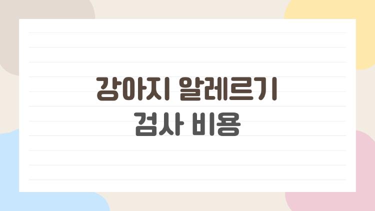 강아지 알레르기 검사 비용, 우리 강아지 닭고기 알레르기였어 충격