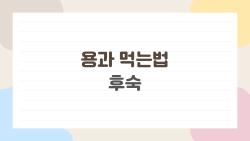 용과 먹는법 후숙, 딱딱한 건 버려요! 하루만에 꿀맛 되는 비법